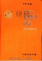 地理学词汇 五种语言 英汉法德俄对照 1992 PDF电子版封面 7100008379 刘伉编