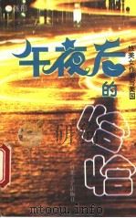 午夜后的恰恰 旅美女作家写美国 1995 PDF电子版封面 7530619853 张彤著