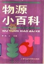 物源小百科 1990 PDF电子版封面 7805155437 尚云主编