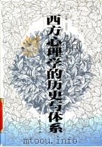 西方心理学的历史与体系 1998 PDF电子版封面 7107123777 叶浩生主编;郭本禹,彭运石,杨韶刚副主编