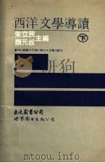 西洋文学导读  下   1993  PDF电子版封面  7506214512  朱立民，颜元叔主编 