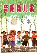 昔阳新儿歌 1976 PDF电子版封面 10019·2354 《昔阳新儿歌》编创组编