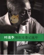 细叙沧桑记流年 叶浅予回忆录 1992 PDF电子版封面 7800800210 叶浅予著