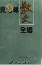 夏丐尊散文全编   1992  PDF电子版封面  7533906039  夏丐尊著 
