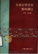 先秦法学思想资料译注 1990 PDF电子版封面 7805191905 薛和,徐克谦著(南京师范大学文学院)