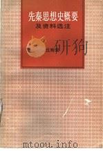 先秦思想史概要及资料选注（1990 PDF版）