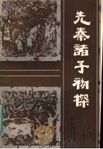 先秦诸子初探（1984 PDF版）