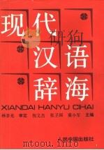 现代汉语辞海 注音、释义、词性、构词、连语 1994 PDF电子版封面 7800655024 倪文杰等主编
