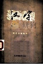 现代汉语教材  汉字  汉字改革与规范（ PDF版）