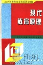 现代教育原理 1996 PDF电子版封面 7030052854 贺乐凡主编;北京市高等教育自学考试委员会组编