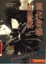 现代苦难哲思录 1997 PDF电子版封面 7205040124 孙利天著