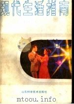 现代生活指南 1986 PDF电子版封面 17195·40 《现代生活指南》编写组编