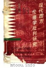 现代西方伦理学批判研究 1992 PDF电子版封面 7810311980 张国珍著