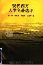 现代西方人学名著选评   1992  PDF电子版封面  730001355X  吴倬等著 