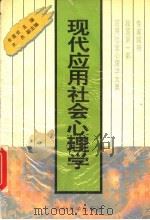 现代应用社会心理学 1995 PDF电子版封面 7311008956 乐国安主编