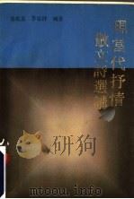 现当代抒情散文诗选讲 1991 PDF电子版封面 7534314100 秦兆基,茅宗祥编著
