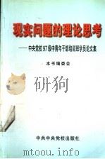 现实问题的理论思考:中央党校97级中青年干部培训班学员论文集 上 1999 PDF电子版封面 7503519703 《现实问题的理论思考》编委会编