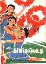 献给祖国的花朵 儿童朗诵诗 1976 PDF电子版封面 10019·2343 《献给祖国的花朵》编辑组编