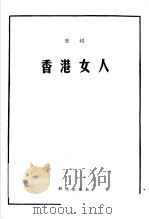 香港女人（1986 PDF版）