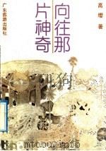 向往那片神奇 1989 PDF电子版封面 7805210802 高缨著