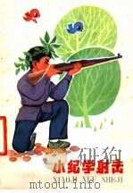 小纪学射击 1978 PDF电子版封面 7150·1784 《小纪学射击》编写组编