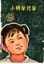 小明学化学 1978 PDF电子版封面 13090·20 锦州一中编;苏曼华执笔
