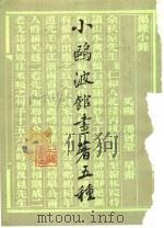小鸥波馆画著五种 1987 PDF电子版封面 (清)潘曾莹著