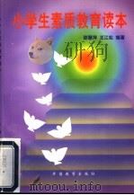 小学生素质教育读本 1998 PDF电子版封面 7800526577 邵慧萍,王江松编著