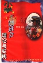 小学主题班会理论与实践（1997 PDF版）
