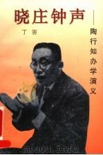晓庄钟声 陶行知办学演义 1999 PDF电子版封面 7020027431 丁羽著