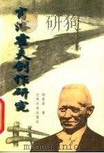 肖洛霍夫创作研究 1996 PDF电子版封面 7311010780 徐家荣著