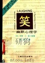 笑一幽默心理学 1991 PDF电子版封面 7532108309 (美)诺曼·N·霍兰德著;潘国庆译