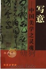 写意  中国美学之灵魂（1998 PDF版）