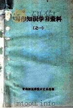 写作知识学习资料  之一（ PDF版）