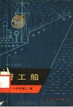 蟹工船 日汉对照 1981 PDF电子版封面 10071·232 (日)小林多喜二著;李思敬译注