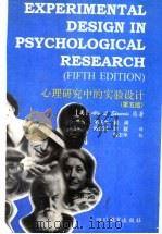 心理研究中的实验设计 第5版 1996 PDF电子版封面 7540827327 (美)(爱德华兹)A.L.Edwards原著;毛正中等译
