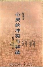 心灵的冲突与和谐 伦理与审美 1992 PDF电子版封面 7535108032 陈望衡著