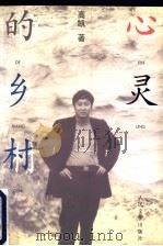 心灵的乡村 1998 PDF电子版封面 7020027458 高凯著