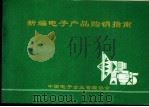 新编电子产品购销指南（ PDF版）