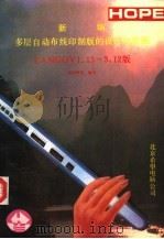 新编多层自动布线印制版的设计与实现TANGOV1.13-3.12版 1991 PDF电子版封面 胡万海等编写