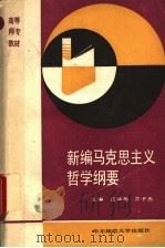 新编马克思主义哲学纲要 1992 PDF电子版封面 7561707258 汪华岳,亓子杰主编