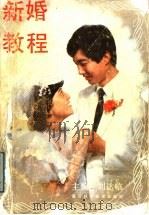 新婚教程   1989  PDF电子版封面  7534101441  刘达临主编；樊民胜，刘耀国，姚国础，刘彤，刘达临，艾之玉编写 