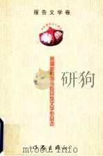 新疆新时期少数民族文学作品选 1999 PDF电子版封面 7506317567 新疆维吾尔自治区党委宣传部编