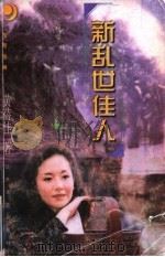 新乱世佳人 1997 PDF电子版封面 7539911484 黄蓓佳著