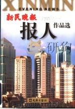 新民晚报报人作品选   1999  PDF电子版封面  7805316538  白子超，龚建星，顾永毅编 