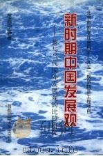 新时期中国发展观 兼与当代国外发展观的比较研究 1999 PDF电子版封面 7810641069 范燕宁等著