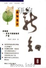 新知选读 8 咨询业-正在兴起的知识产业 1999 PDF电子版封面 7216025997 刘志光,武文生著