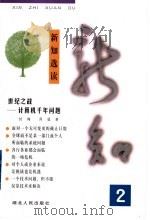 新知选读  2  世纪之战-计算机千年问题   1998  PDF电子版封面  7216024257  封翔，周猛著 