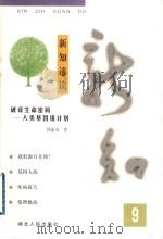 新知选读 9 破译生命密码-人类基因组计划 1999 PDF电子版封面 7216026284 韩素贞著