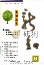 新知选读 6 1999 PDF电子版封面 7216025210 裘元伦著